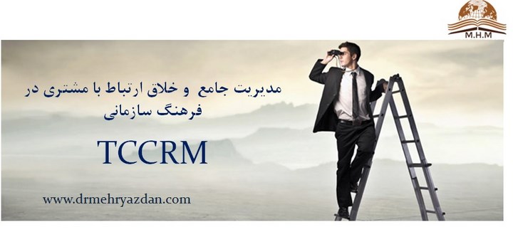 مدیریت جامع  و خلاق ارتباط با مشتری در فرهنگ سازمانی-TCCRM