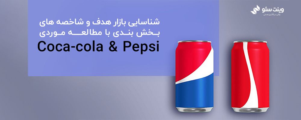 شناسایی بازار هدف و شاخصه های بخش بندی با مطالعه موردی Coca-cola & Pepsi