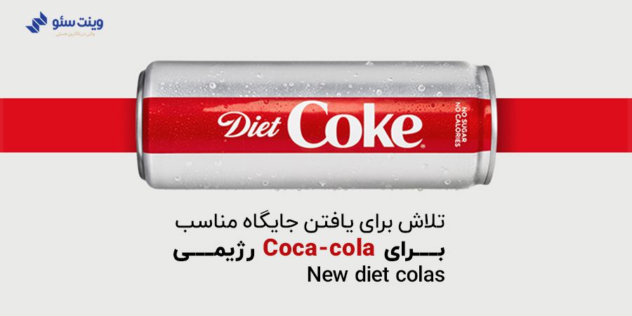 تلاش برای یافتن جایگاه مناسب برای Coca-cola رژیمیNew diet colas